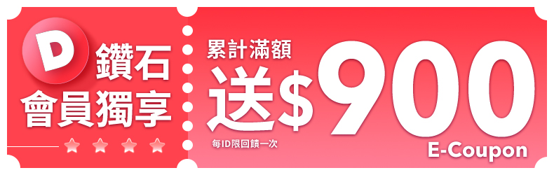 鑽石會員獨享滿額禮$900E-Coupon
