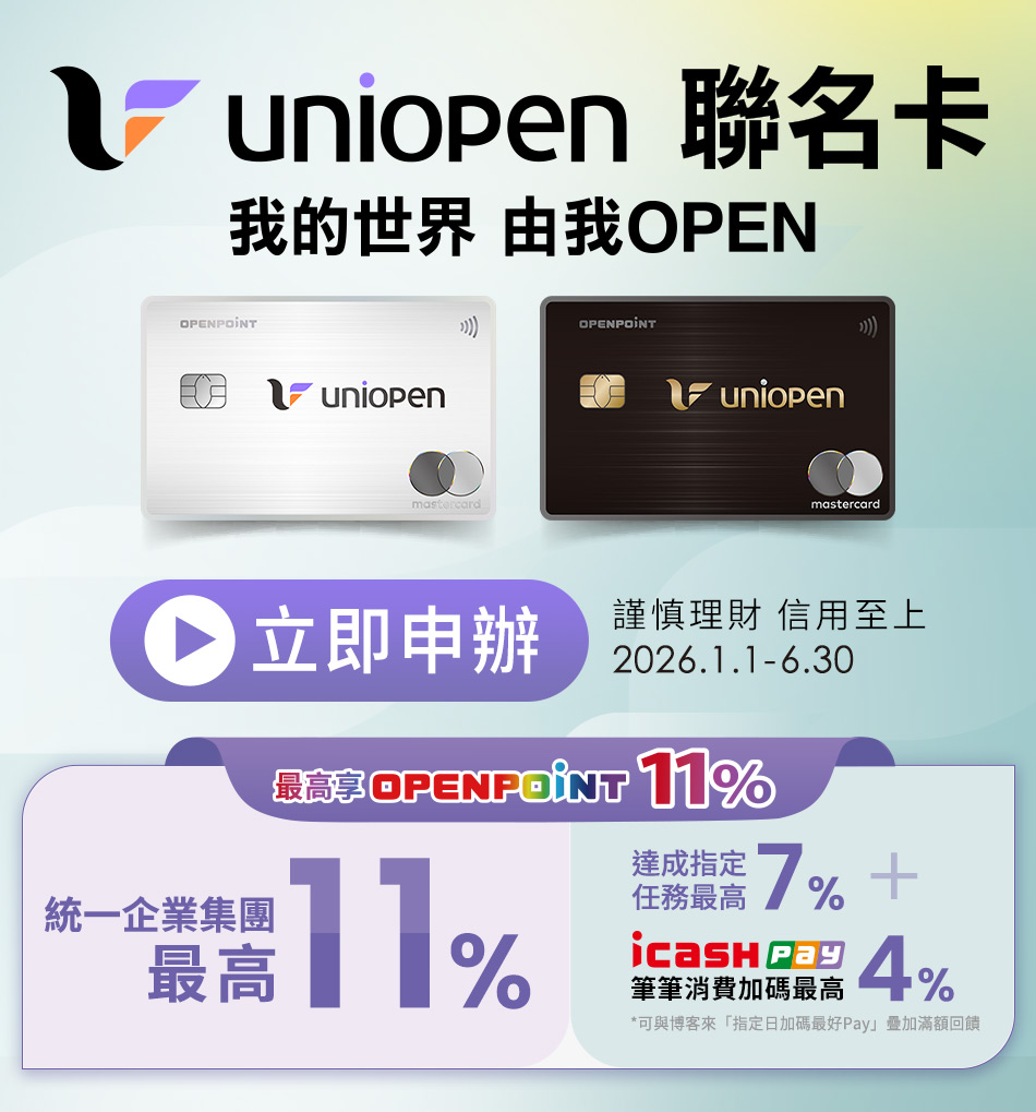 uniopen聯名卡｜統一企業集團消費最高回饋7%